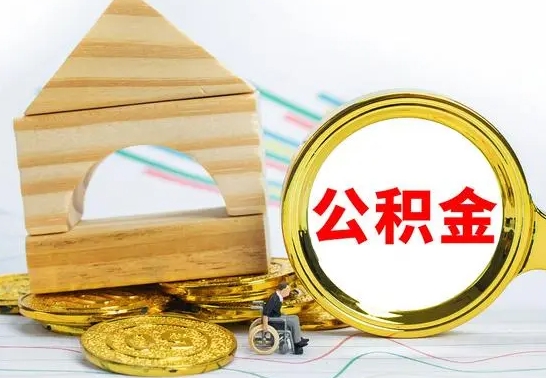 迪庆公积金怎么领取（怎么领取公积金钱）